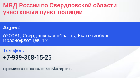 МВД России по Свердловской области участковый пункт полиции - визитка