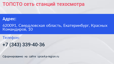 ТОПСТО сеть станций техосмотра - визитка