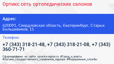 Ортикс сеть ортопедических салонов - визитка