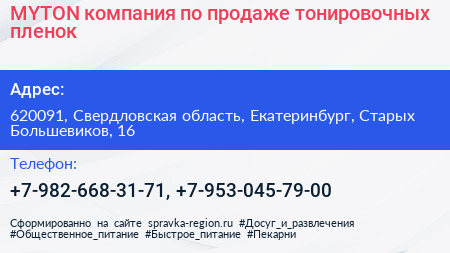 MYTON компания по продаже тонировочных пленок - визитка