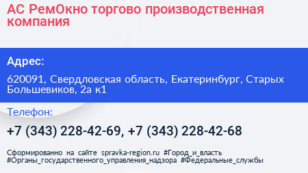 АС РемОкно торгово производственная компания - визитка