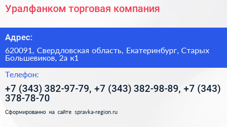 Уралфанком торговая компания - визитка