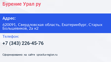 Бурение Урал ру - визитка