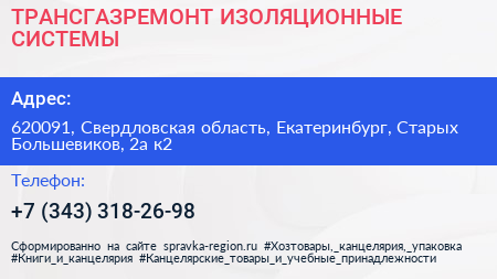 ТРАНСГАЗРЕМОНТ ИЗОЛЯЦИОННЫЕ СИСТЕМЫ - визитка