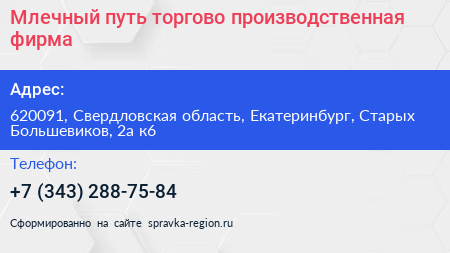 Млечный путь торгово производственная фирма - визитка