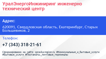 УралЭнергоИнжиниринг инженерно технический центр - визитка