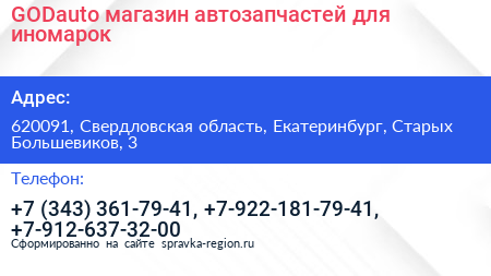 GODauto магазин автозапчастей для иномарок - визитка