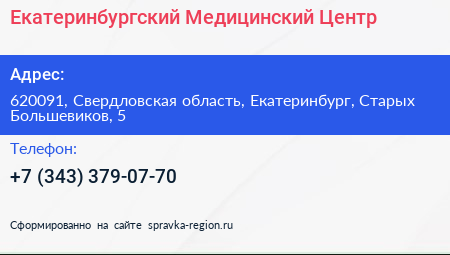 Екатеринбургский Медицинский Центр - визитка