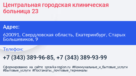 Центральная городская клиническая больница 23 - визитка