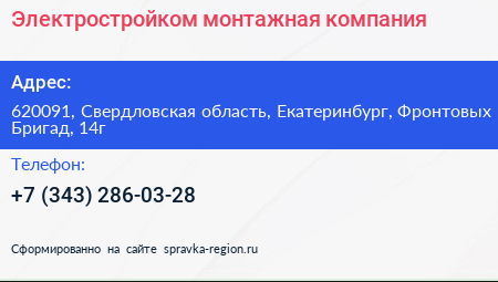 Электростройком монтажная компания - визитка