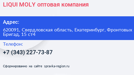 LIQUI MOLY оптовая компания - визитка