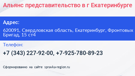Альянс представительство в г Екатеринбурге - визитка