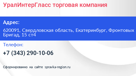УралИнтерГласс торговая компания - визитка