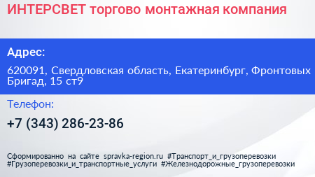ИНТЕРСВЕТ торгово монтажная компания - визитка