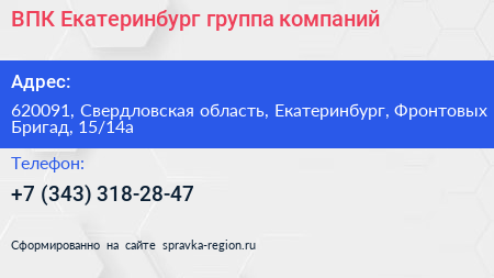 ВПК Екатеринбург группа компаний - визитка