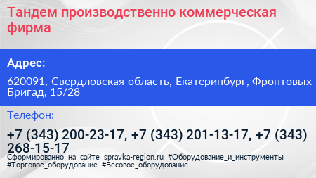 Тандем производственно коммерческая фирма - визитка