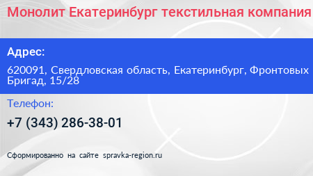 Монолит Екатеринбург текстильная компания - визитка
