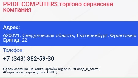 PRIDE COMPUTERS торгово сервисная компания - визитка