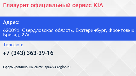 Глазурит официальный сервис KIA - визитка