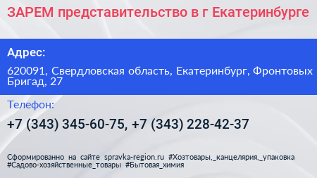 ЗАРЕМ представительство в г Екатеринбурге - визитка