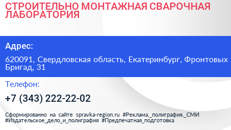 СТРОИТЕЛЬНО МОНТАЖНАЯ СВАРОЧНАЯ ЛАБОРАТОРИЯ - визитка