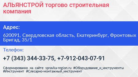 АЛЬЯНСТРОЙ торгово строительная компания - визитка