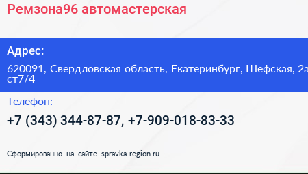Ремзона96 автомастерская - визитка