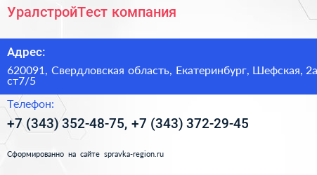 УралстройТест компания - визитка