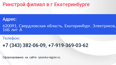 Ринстрой филиал в г Екатеринбурге - визитка