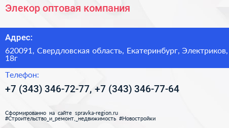 Элекор оптовая компания - визитка