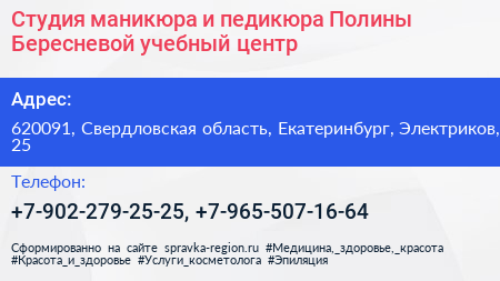 Студия маникюра и педикюра Полины Бересневой учебный центр - визитка