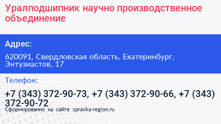 Уралподшипник научно производственное объединение - визитка