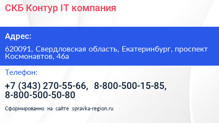 СКБ Контур IT компания - визитка