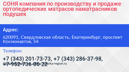 СОНЯ компания по производству и продаже ортопедических матрасов наматрасников подушек - визитка