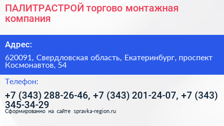 ПАЛИТРАСТРОЙ торгово монтажная компания - визитка