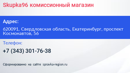 Skupka96 комиссионный магазин - визитка