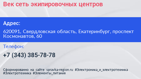 Век сеть экипировочных центров - визитка
