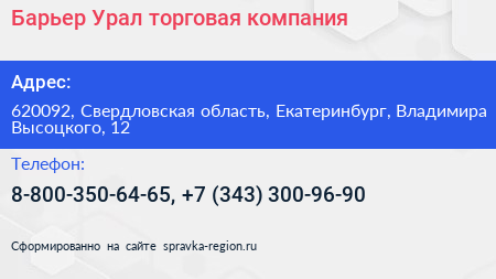 Барьер Урал торговая компания - визитка
