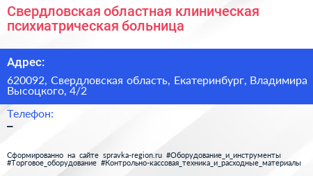 Свердловская областная клиническая психиатрическая больница - визитка