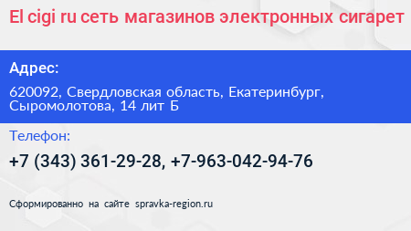 El cigi ru сеть магазинов электронных сигарет - визитка