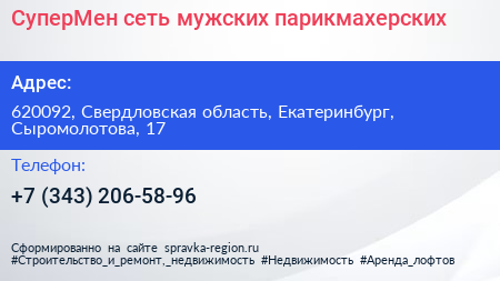 СуперМен сеть мужских парикмахерских - визитка
