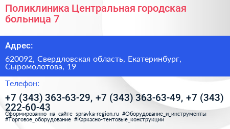 Поликлиника Центральная городская больница 7 - визитка