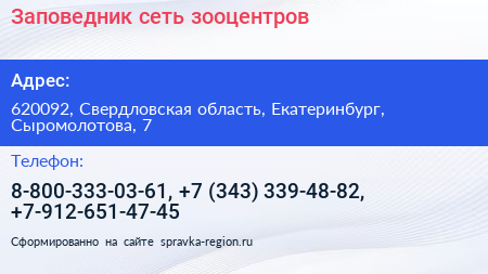 Заповедник сеть зооцентров - визитка