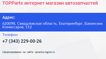 TOPParts интернет магазин автозапчастей - визитка
