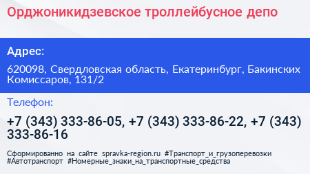 Орджоникидзевское троллейбусное депо - визитка