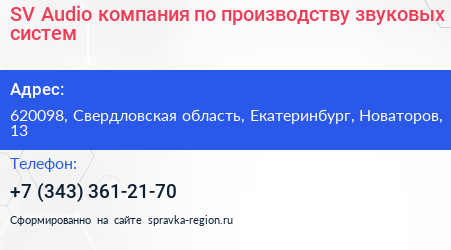 SV Audio компания по производству звуковых систем - визитка