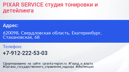 PIXAR SERVICE студия тонировки и детейлинга - визитка