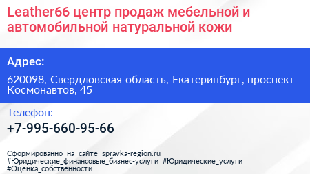 Leather66 центр продаж мебельной и автомобильной натуральной кожи - визитка