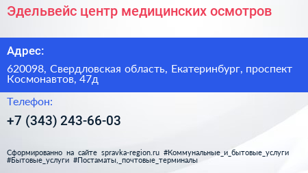 Эдельвейс центр медицинских осмотров - визитка