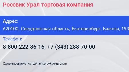 Россвик Урал торговая компания - визитка